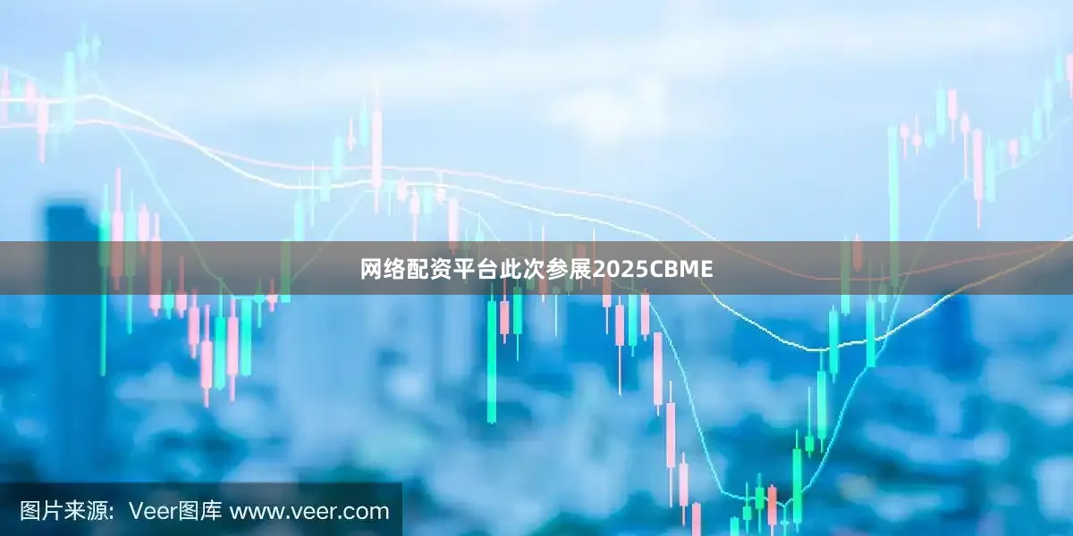 网络配资平台此次参展2025CBME