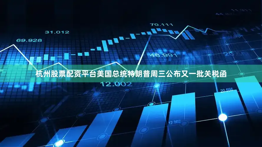 杭州股票配资平台美国总统特朗普周三公布又一批关税函