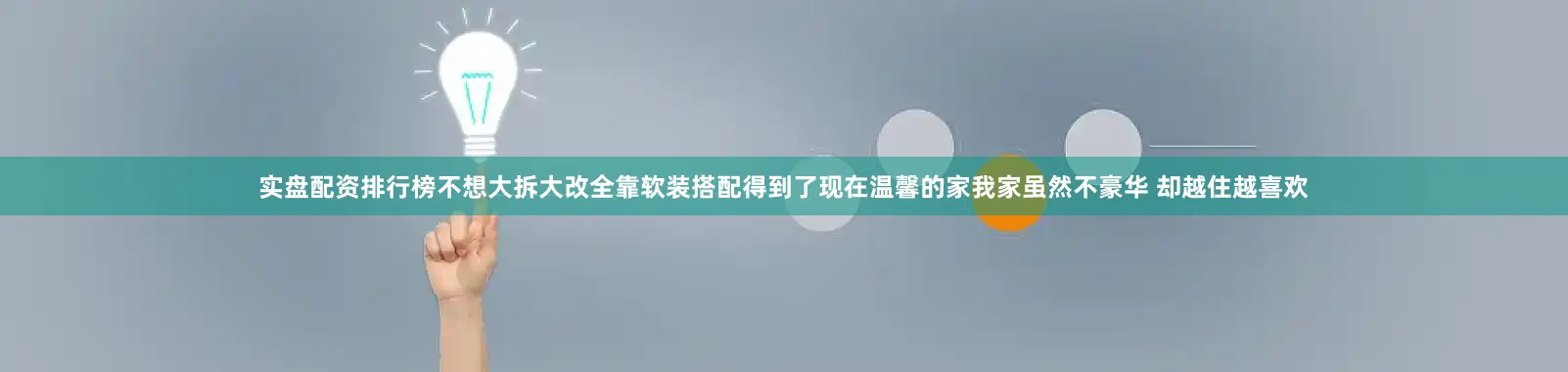 实盘配资排行榜不想大拆大改全靠软装搭配得到了现在温馨的家我家虽然不豪华 却越住越喜欢