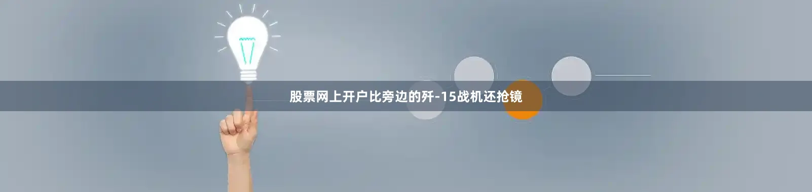 股票网上开户比旁边的歼-15战机还抢镜