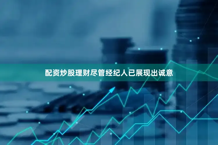 配资炒股理财尽管经纪人已展现出诚意