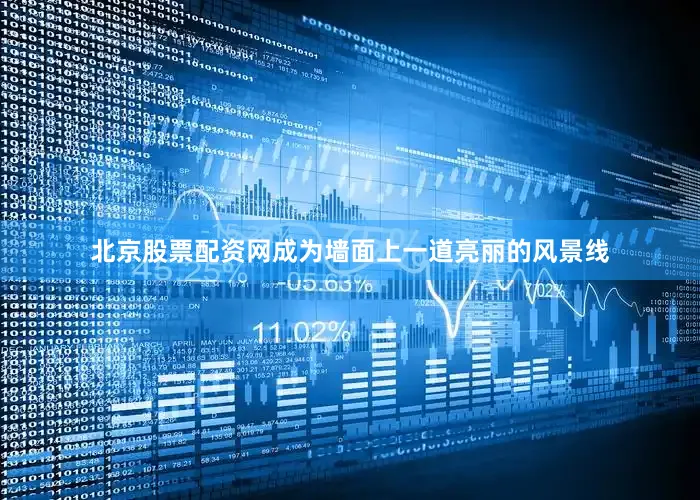北京股票配资网成为墙面上一道亮丽的风景线