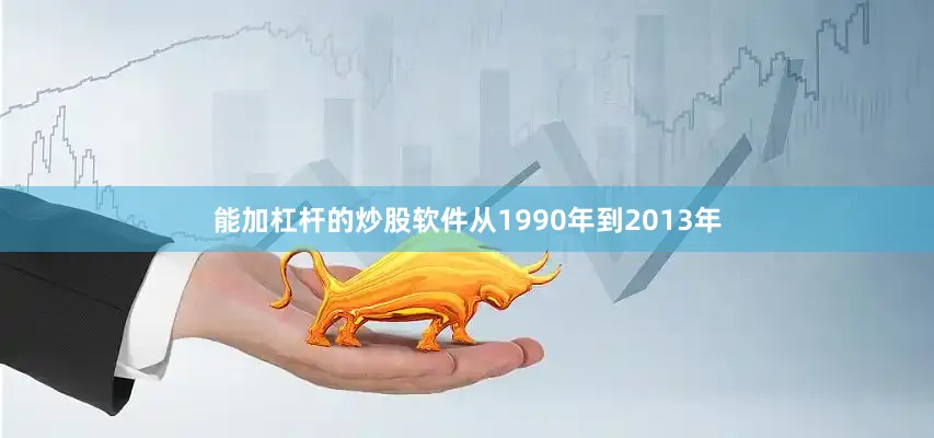 能加杠杆的炒股软件从1990年到2013年