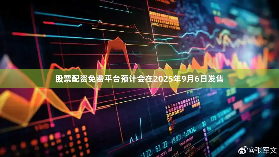 股票配资免费平台预计会在2025年9月6日发售