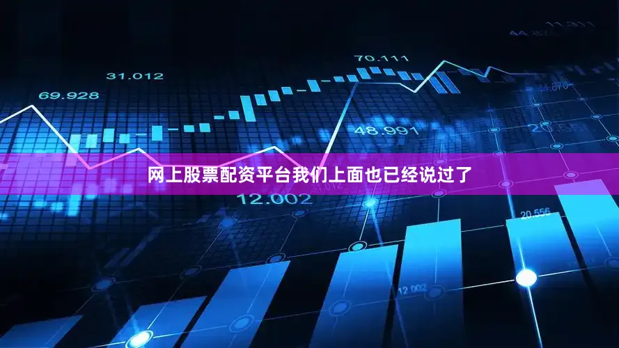 网上股票配资平台我们上面也已经说过了