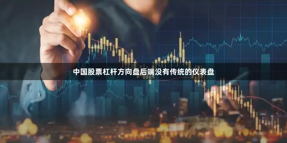 中国股票杠杆方向盘后端没有传统的仪表盘
