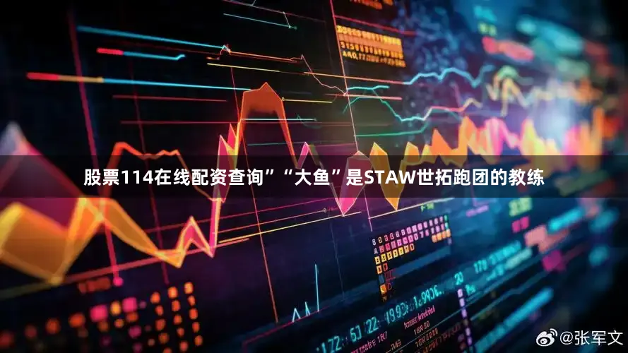 股票114在线配资查询”“大鱼”是STAW世拓跑团的教练