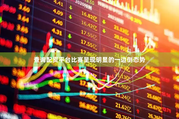 查询配资平台比赛呈现明显的一边倒态势