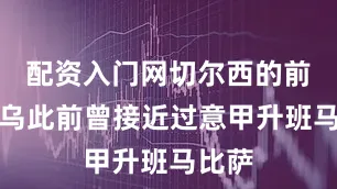 配资入门网切尔西的前锋吉乌此前曾接近过意甲升班马比萨