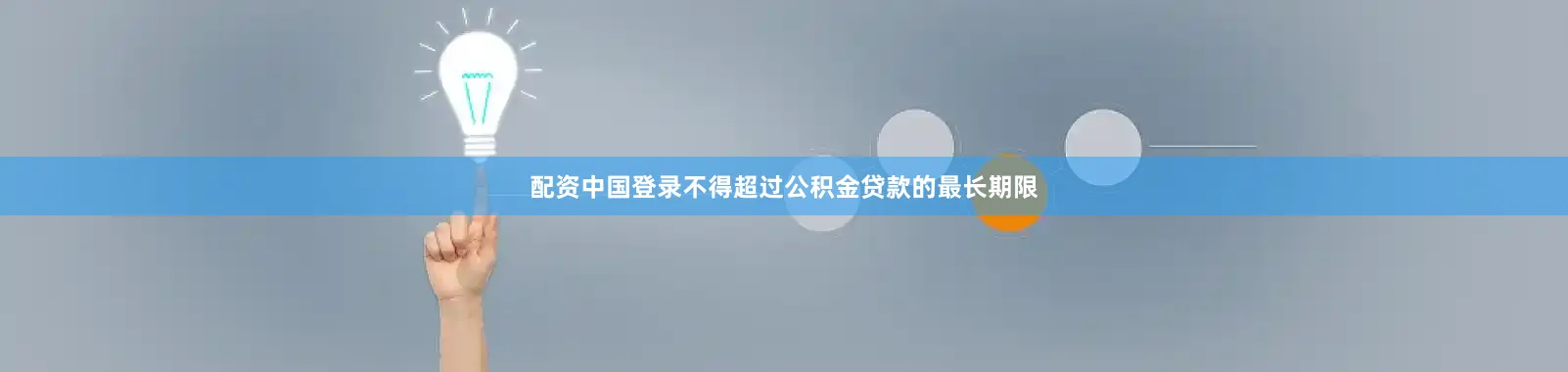 配资中国登录不得超过公积金贷款的最长期限