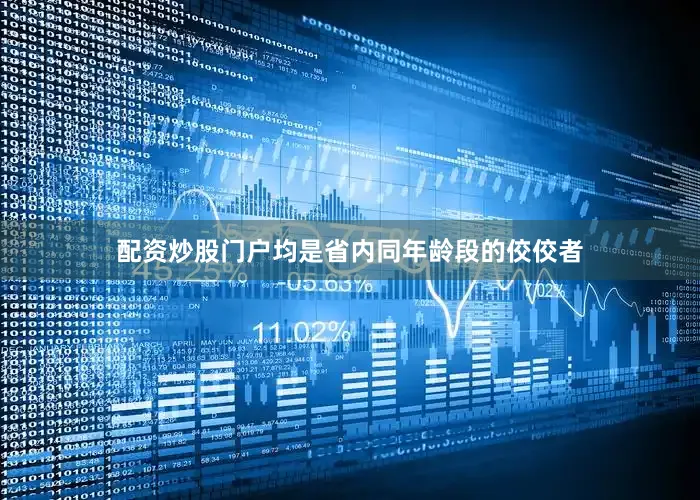 配资炒股门户均是省内同年龄段的佼佼者