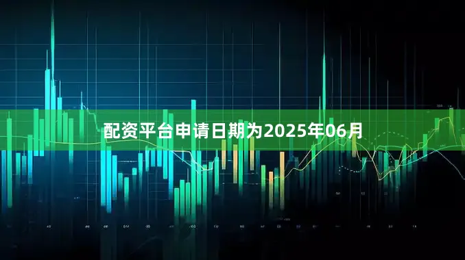 配资平台申请日期为2025年06月