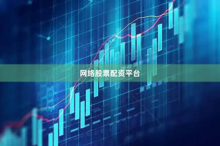 网络股票配资平台