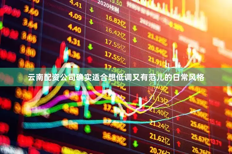 云南配资公司确实适合想低调又有范儿的日常风格