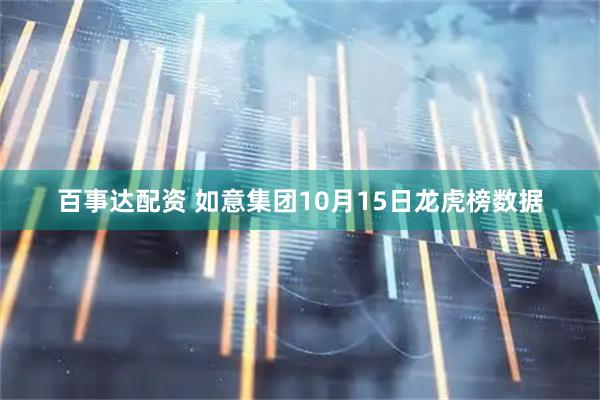 百事达配资 如意集团10月15日龙虎榜数据