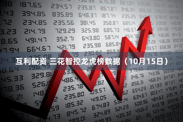 互利配资 三花智控龙虎榜数据（10月15日）