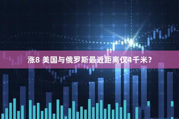 涨8 美国与俄罗斯最近距离仅4千米？
